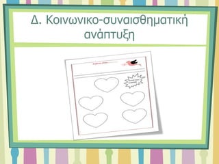 Δ. Κοινωνικο-συναισθηματική
ανάπτυξη
 