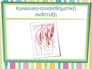 Κοινωνικο-συναισθηματική
ανάπτυξη
 