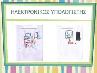 ΗΛΕΚΤΡΟΝΙΚΟΣ ΥΠΟΛΟΓΙΣΤΗΣ
 