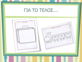 ΓΙΑ ΤΟ ΤΕΛΟΣ….
 