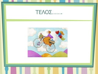 ΤΕΛΟΣ…….
 