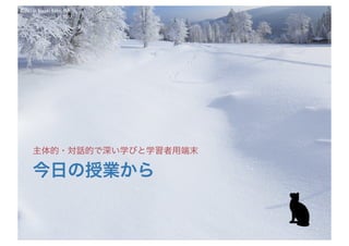 ©2016- Naoki	Kato,	IML
at	TGU
今日の授業から
主体的・対話的で深い学びと学習者用端末
 