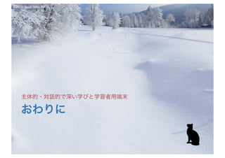 ©2016- Naoki	Kato,	IML
at	TGU
おわりに
主体的・対話的で深い学びと学習者用端末
 