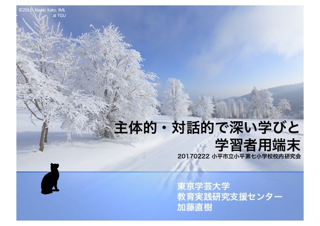 主体的 対話的で深い学びと学習者用端末 小平七
