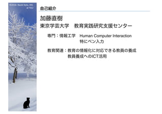 ?2016- Naoki	Kato,	IML
at	TGU
ԼB
ֱ
|ѧܿѧ gо֧Ԯ󥿩`
Tѧ Human Computer Interaction
ؤ˥ڥ
vB󻯤ˌǤ̆TB
̆TBɤؤICT
 