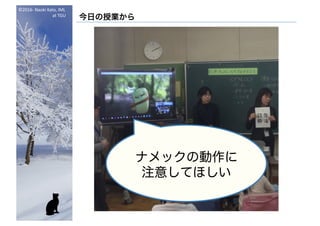©2016- Naoki	Kato,	IML
at	TGU
今日の授業から
ナメックの動作に
注意してほしい
 