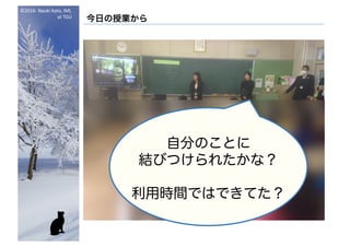 ©2016- Naoki	Kato,	IML
at	TGU
今日の授業から
自分のことに
結びつけられたかな？
利用時間ではできてた？
 