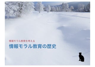 ©2016- Naoki	Kato,	IML
at	TGU
情報モラル教育の歴史
情報モラル教育を考える
 