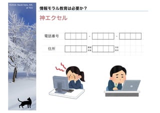 ©2016- Naoki	Kato,	IML
at	TGU
情報モラル教育は必要か？
神エクセル
 