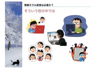 ©2016- Naoki	Kato,	IML
at	TGU
情報モラル教育は必要か？
そういう世の中では
 