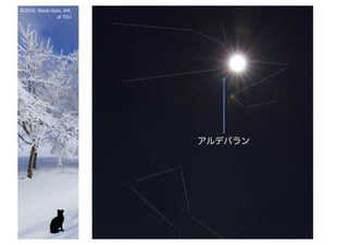 ©2016- Naoki	Kato,	IML
at	TGU
アルデバラン
 