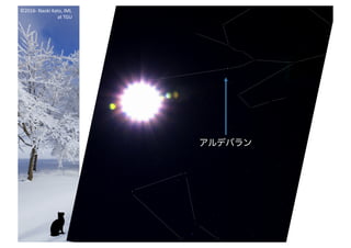 ©2016- Naoki	Kato,	IML
at	TGU
アルデバラン
 