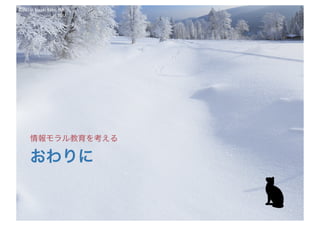 ©2016- Naoki	Kato,	IML
at	TGU
おわりに
情報モラル教育を考える
 