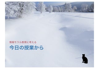 ©2016- Naoki	Kato,	IML
at	TGU
今日の授業から
情報モラル教育に考える
 