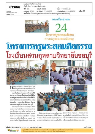 ปีที่: 26 ฉบับที่: 9588
วันที่: จันทร์ 27 กุมภาพันธ์ 2560
Section: บันเทิง/พระเครื่อง
หน้า: 17(บนขวา), 24
หัวข้อข่าว: โครงการครูพระสอนศีลธรรมโรงเรียนสวนกุหลาบวิทยาลัยชลบุรี
รหัสข่าว: C-170227012151(27 ก.พ. 60/03:49) หน้า: 1/2
Khao Sod
Circulation: 950,000
Ad Rate: 1,550
Col.Inch: 97.83 Ad Value: 151,636.50 PRValue : 454,909.50 คลิป: สี่สี(x3)
 