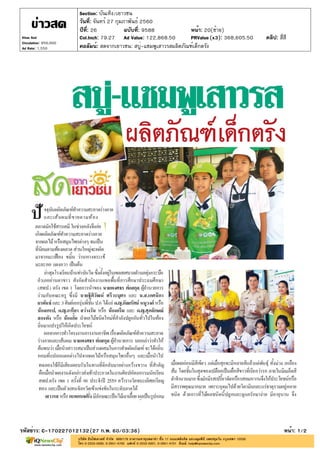 ปีที่: 26 ฉบับที่: 9588
วันที่: จันทร์ 27 กุมภาพันธ์ 2560
Section: บันเทิง/เยาวชน
หน้า: 20(ซ้าย)
คอลัมน์: สดจากเยาวชน: สบู่-แชมพูเสาวรสผลิตภัณฑ์เด็กตรัง
รหัสข่าว: C-170227012132(27 ก.พ. 60/03:36) หน้า: 1/2
Khao Sod
Circulation: 950,000
Ad Rate: 1,550
Col.Inch: 79.27 Ad Value: 122,868.50 PRValue : 368,605.50 คลิป: สี่สี(x3)
 