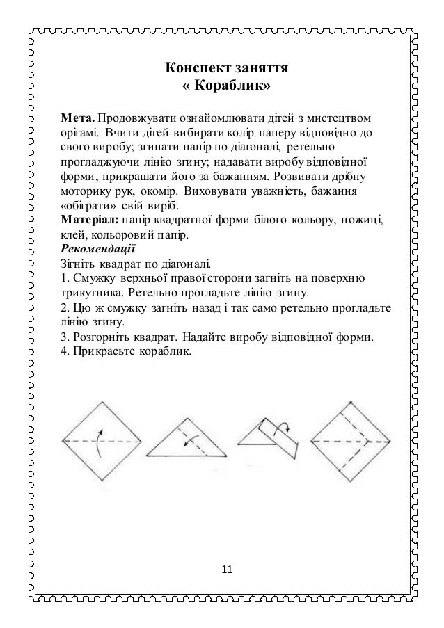 Конспект заняття з конструювання в днз з паперу