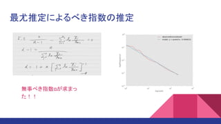 最尤推定によるべき指数の推定
無事べき指数αが求まっ
た！！
 
