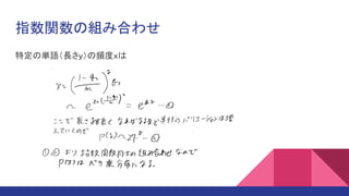 指数関数の組み合わせ
特定の単語（長さｙ）の頻度ｘは
 