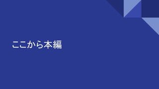 ここから本編
 