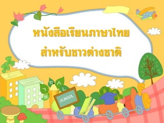 หนังสือเรียนภาษาไทย
สาหรับชาวต่างชาติ
 
