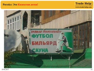 www.trade-help.com
24.02.2017 13
Ритейл: Это Казахстан детка!
24.02.2017 13
 