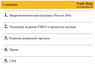 www.trade-help.com
Содержание
1. Макроэкономическая ситуация в России 2016
2. Тенденции на рынке FMCG и продуктов питания
...