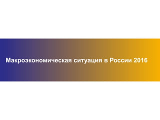 www.trade-help.com
Макроэкономическая ситуация в России 2016
 