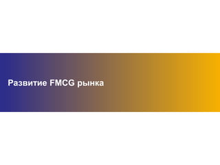 www.trade-help.com
Развитие FMCG рынка
 
