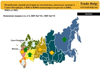 www.trade-help.com
Потребление данной категории не увеличилось, поскольку падение в
Санкт-Петербурге, СВЗО и ЮФО компенсир...