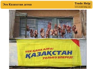www.trade-help.com
Это Казахстан детка
 