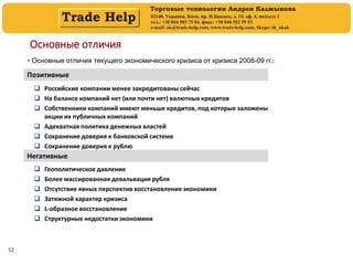 52
Основные отличия
 Основные отличия текущего экономического кризиса от кризиса 2008-09 гг.:
Позитивные
 Российские ком...