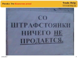 www.trade-help.com
24.02.2017 9
Ритейл: Это Казахстан детка!
24.02.2017 9
 