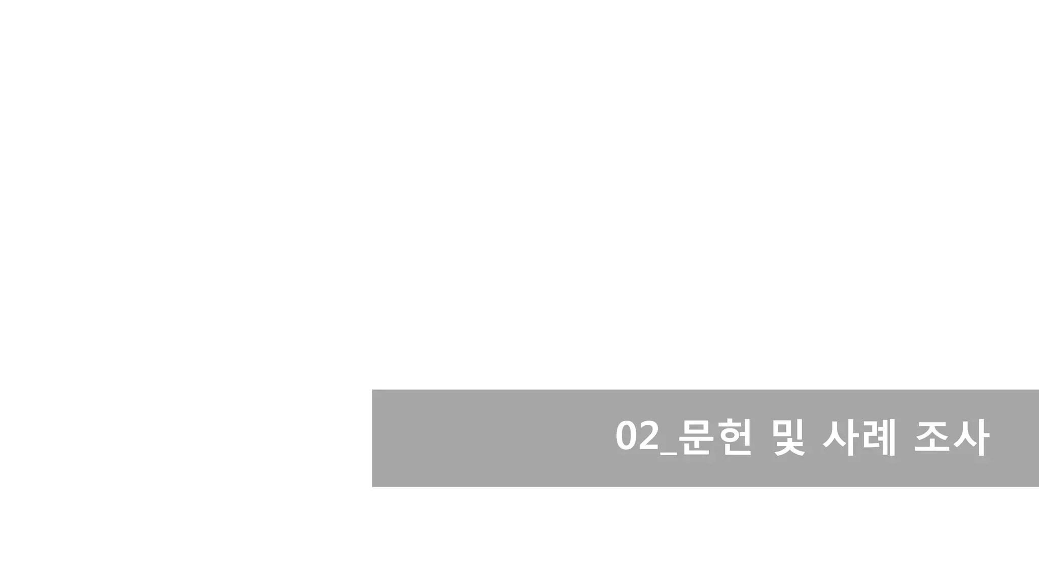 02_문헌 및 사례 조사
 
