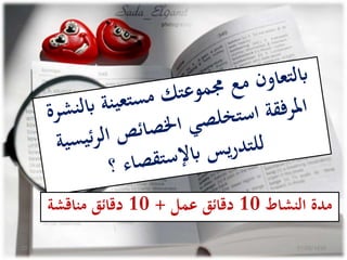 ‫النشاط‬ ‫مدة‬10‫عمل‬ ‫دقائق‬+10‫مناقشة‬ ‫دقائق‬
01/06/143820
 