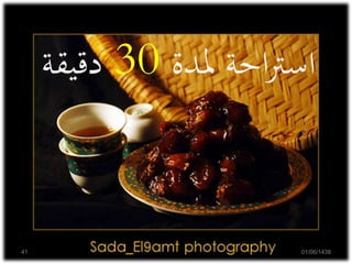 ‫ملدة‬ ‫احة‬‫رت‬‫اس‬30‫دقيقة‬
01/06/143841
 