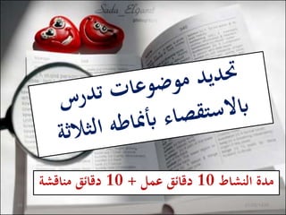 ‫النشاط‬ ‫مدة‬10‫عمل‬ ‫دقائق‬+10‫مناقشة‬ ‫دقائق‬
01/06/143844
 