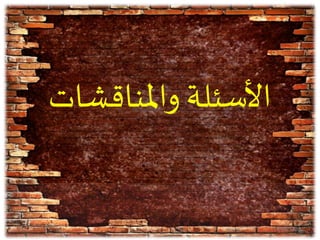 ‫واملناقش‬ ‫األسئلة‬‫ات‬
01/06/143854
 