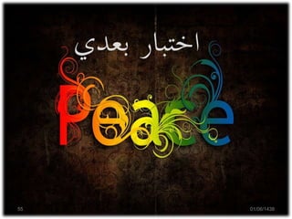 01/06/143855
‫اختبار‬‫بعدي‬
 