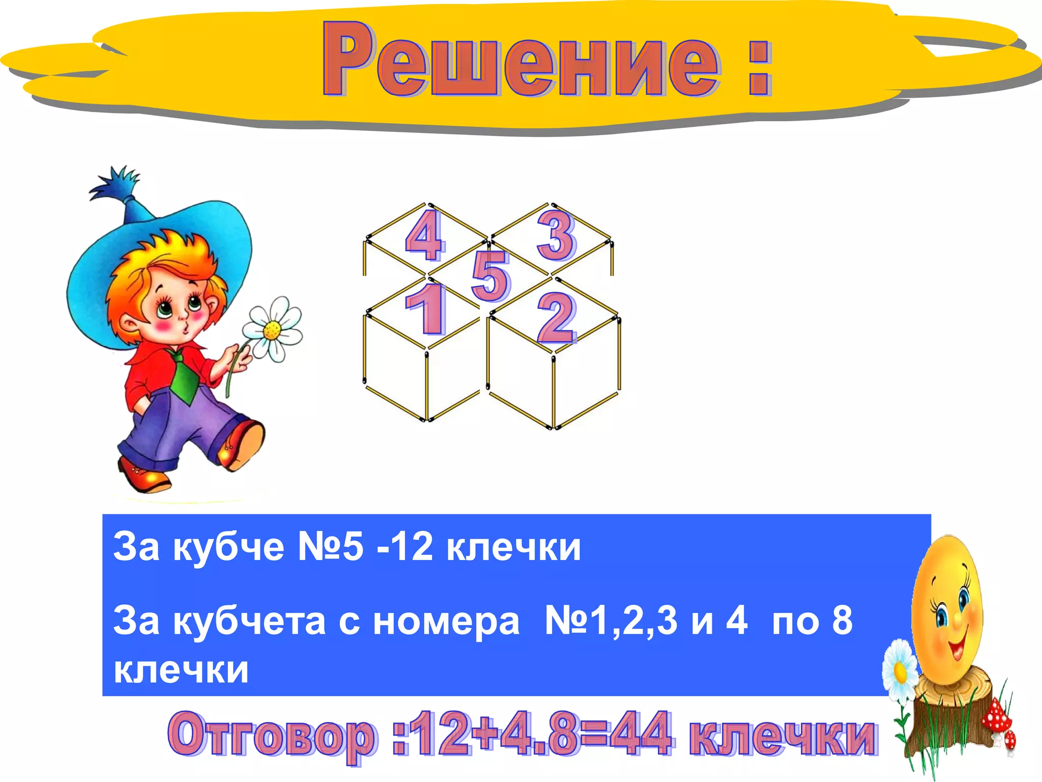 За кубче №5 -12 клечки
За кубчета с номера №1,2,3 и 4 по 8
клечки
 