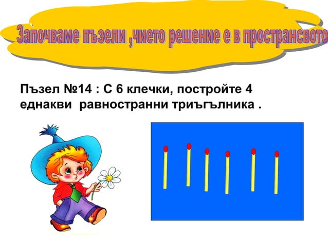 геометрични задачи с клечки