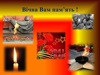 Вічна Вам пам’ять !
 