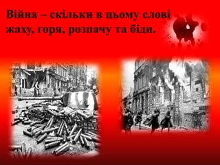Війна – скільки в цьому слові
жаху, горя, розпачу та біди.
 