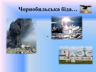 Чорнобильська біда…
 