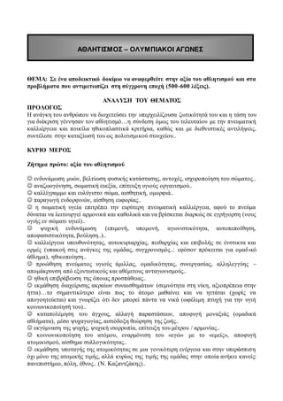 ΘΕΜΑ: Σε ένα αποδεικτικό δοκίμιο να αναφερθείτε στην αξία του αθλητισμού και στα
προβλήματα που αντιμετωπίζει στη σύγχρονη...