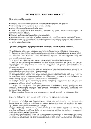 3
ΕΠΙΠΡΟΣΘΕΤΟ ΠΛΗΡΟΦΟΡΙΑΚΟ ΥΛΙΚΟ
Αίτια κρίσης αθλητισμού:
 υλισμός, οικονομικά συμφέροντα, εμπορευματοποίηση του αθλητισμ...