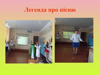 Легенда про пісню
 