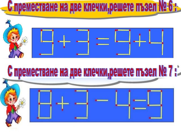пъзели с арабски и римски цифри