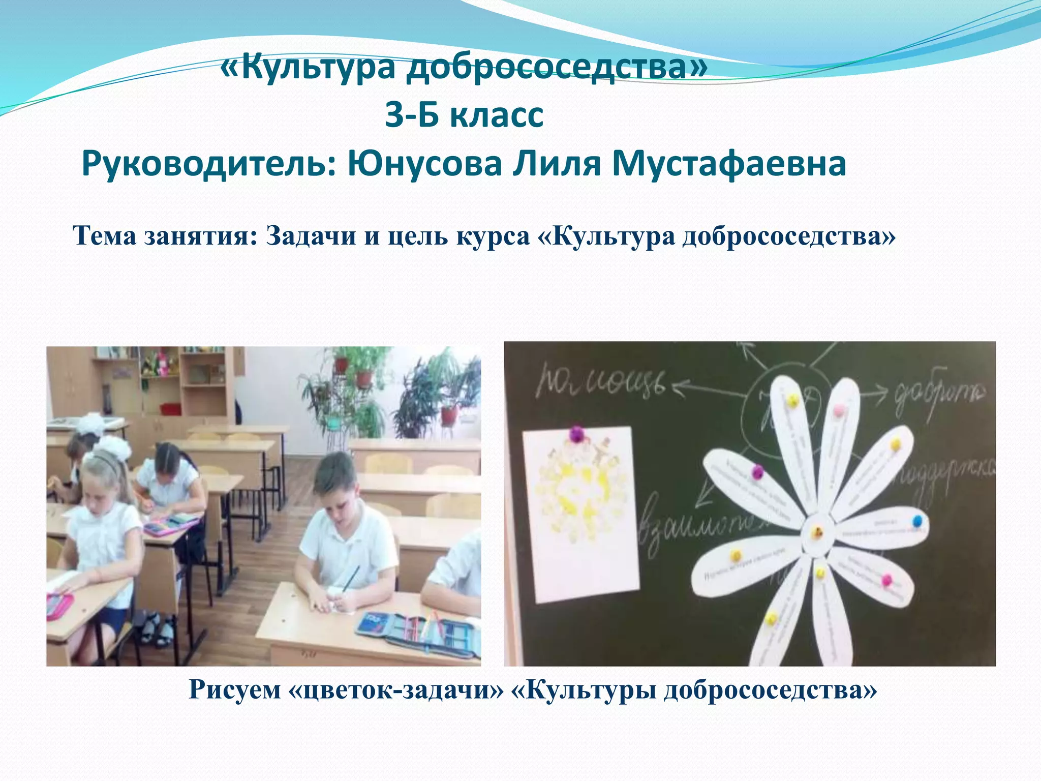 «Культура добрососедства»
3-Б класс
Руководитель: Юнусова Лиля Мустафаевна
Тема занятия: Задачи и цель курса «Культура добрососедства»
Рисуем «цветок-задачи» «Культуры добрососедства»
 