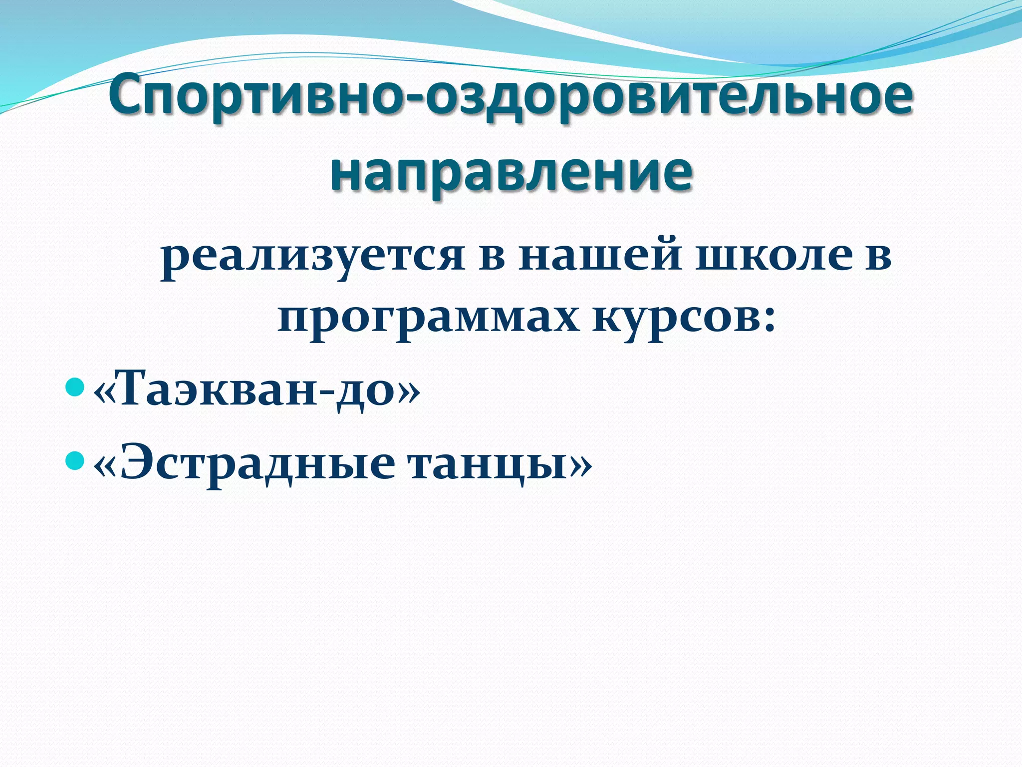 Спортивно-оздоровительное
направление
реализуется в нашей школе в
программах курсов:
«Таэкван-до»
«Эстрадные танцы»
 